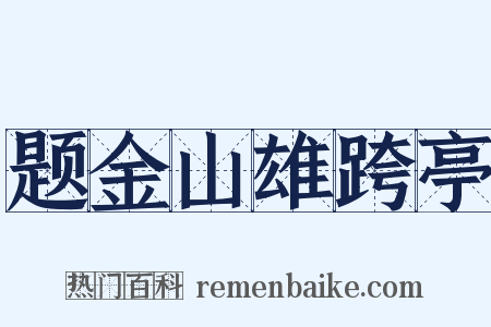 题金山雄跨亭是什么意思的图片